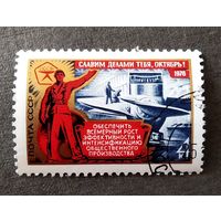 Марка СССР 1976 год Славим делами тебя, Октябрь!