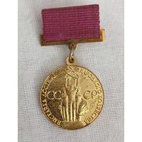 ВДНХ. За успехи в народном хозяйстве СССР