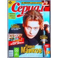 Журнал СЕРИАЛ (Украина) #23,2005. Павел Майков, Наталия Орейро, Анастасия Заворотнюк, Пол Гросс, Жулиана Паэс, Erreway, Сара Д. Паркер, Сёстры Олсен, Елена Папаризу, А. Губин, Руслана, Шеннен Доэрти.