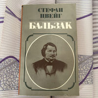 Книга Стефан Цвейг. Бальзак. 1984