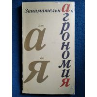 Занимательная агрономия