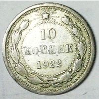 РАСПРОДАЖА!!! - РСФСР 10 копеек 1922 год  (серебро)