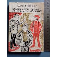 Аляксей Якімовіч. Гордзіеў вузел, альбо нявыдуманыя гісторыі з жыцця Алеся Пятрашкі. Тыр. 12 тыс. Якимович. Гордиев узел.