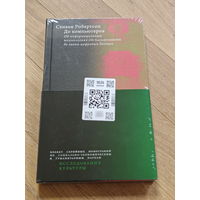 Робертсон Стивен. До компьютеров. Об информационных технологиях от письменности до эпохи цифровых данных