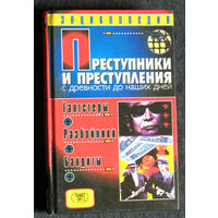 Преступники и преступления с древности до наших дней. Гангстеры, разбойники, бандиты. Энциклопедия.