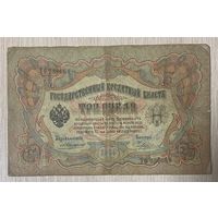 Банкнота 3 рубля 1905 год. Российская империя. С рубля без МЦ.