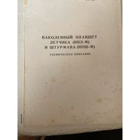 Уже редкое-тираж всего 3000 экземпляров из далёкого 1970 года, больших размеров книга-инструкция о НП соетского лётчика и штурмана!