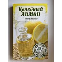 Н.И. Даников  Целебный лимон