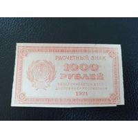 1000 рублей 1921г