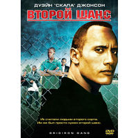 Второй Шанс