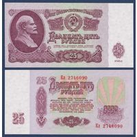 СССР, 25 рублей 1961 г, P-234b(4) (серия Кл, 2-ой выпуск, УФ печать жёлтая), UNC