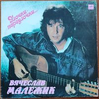 Грампластинка ''Вячеслав Малежик - Улочки-переулочки...'' (1990)