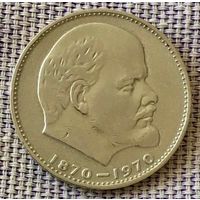 1 рубль 1970 года. "100 лет со дня рождения В. И. Ленина".