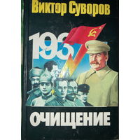 Виктор Суворов Очищение