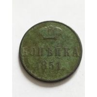 Россия 1 копейка 1851
