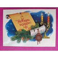 С новым годом! Чистая. 1984 года. Хмелев. 2226.