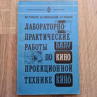 Лабораторно-практические работы по кинопроекционной технике. Черкасов