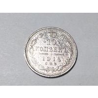 10 копеек РИ 1914 года. СПБ-ВС.