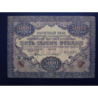 РСФСР расчетный знак 5000 рублей 1919 г.