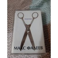 Кассета  Макс Фадеев. Ножницы.