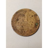 1 копейка СССР 1939 год