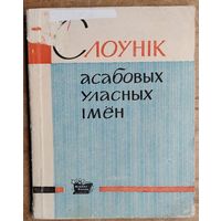Слоўнік асабовых уласных імён.