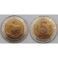 5 рублей 1991 г UNC СССР Винторогий козел, Красная книга