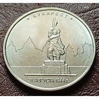 Россия 5 рублей, 2016 Бухарест    ( 2-12-2 )