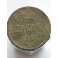 Денежка 1862