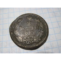 2 копейки 1813 г с рубля!