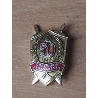 Знак 50 лет прокуратуры СССР.