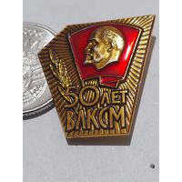 Значок " 50 лет ВЛКСМ "