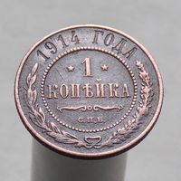 1 копейка 1914 СПБ