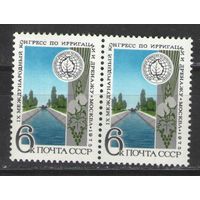 Марки СССР. 1975г. Международный конгресс по ирригации