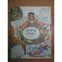 Раскраска "Поры года", 1984. Художник Е. Жилин.