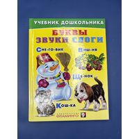 Звуки буквы слоги