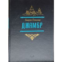 Симеон Ереванци "Джамбр" 1958