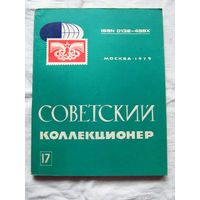 25-33 Советский коллекционер Номер 17 Москва Связь 1979 Есть все номера, начиная с первого Смотрите мои лоты