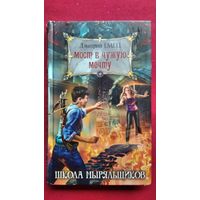 Дмитрий Емец. Мост в чужую мечту