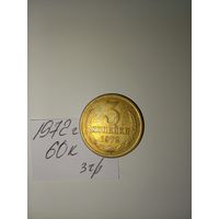 3 копейки 1972 СССР РАСПРОДАЖА