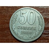 50 копеек 1969