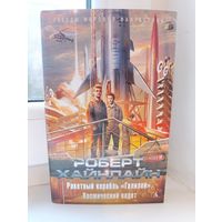 Роберт Хайнлайн - Ракетный корабль "Галилей". Космический кадет