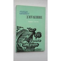 Анатоль Вярцінскі. З'яўленне: вершы і паэмы