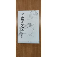 Уладзімір Марук. Кудмень : вершы (2011)