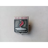 ЗНАК ЧЕЛЯБИНСК 41-45