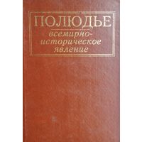 Полюдье: всемирно-историческое явление