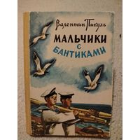 Мальчики с бантиками. Валентин Пикуль