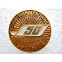 Союз писателей Беларуси 50 лет.