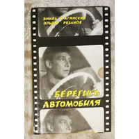 Берегись автомобиля. Зигзаг удачи. Старики-разбойники. Ирония судьбы... Гараж. О бедном гусаре...