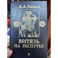 Витязь на распутье: Феодальная война в России XV в. Автор: Зимин А.А.
